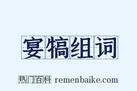 宴犒组词是什么意思的图片